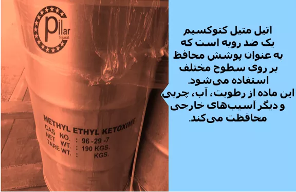 متیل اتیل کتوکسیم یا ضد رویه